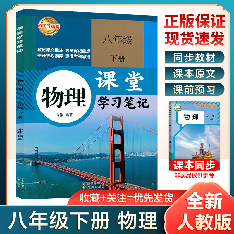 2026春新版课堂学习笔记八年级上下册物理人教版教材全解同步课本初二八上下物理预习复习笔记初中教辅资料书