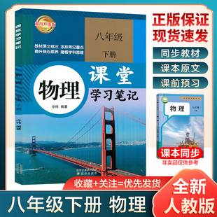 2026春新版 教材全解同步课本初二八上下物理预习复习笔记初中教辅资料书 课堂学习笔记八年级上下册物理人教版