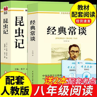 经典常谈朱自清和昆虫记 正版原著 八年级下册必读书课外阅读名著配套人教版教材语文课本初二中学生阅读课外书籍读物