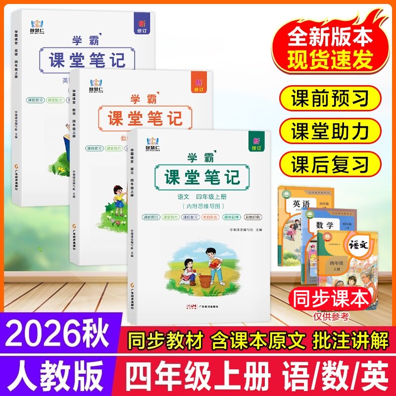 2026年人教版新教材课堂笔记四年级上册语数英同步人教部编版课本教材全解随堂笔记小学预备四上下语文数学英语预习笔记教辅资料书