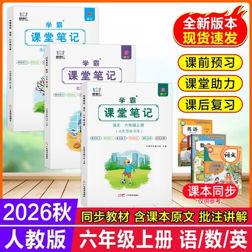 2026课堂笔记六年级上下册人教版