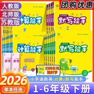 2026春版默写能手计算能手提优听力能手小学一二三四五六年级上下册语文数学英语人教北师苏教译林江苏专版小学听力能手口算天天练