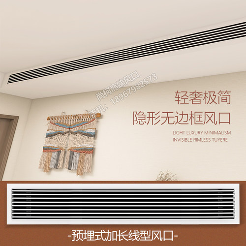 预埋式中央空调出风口加长隐形