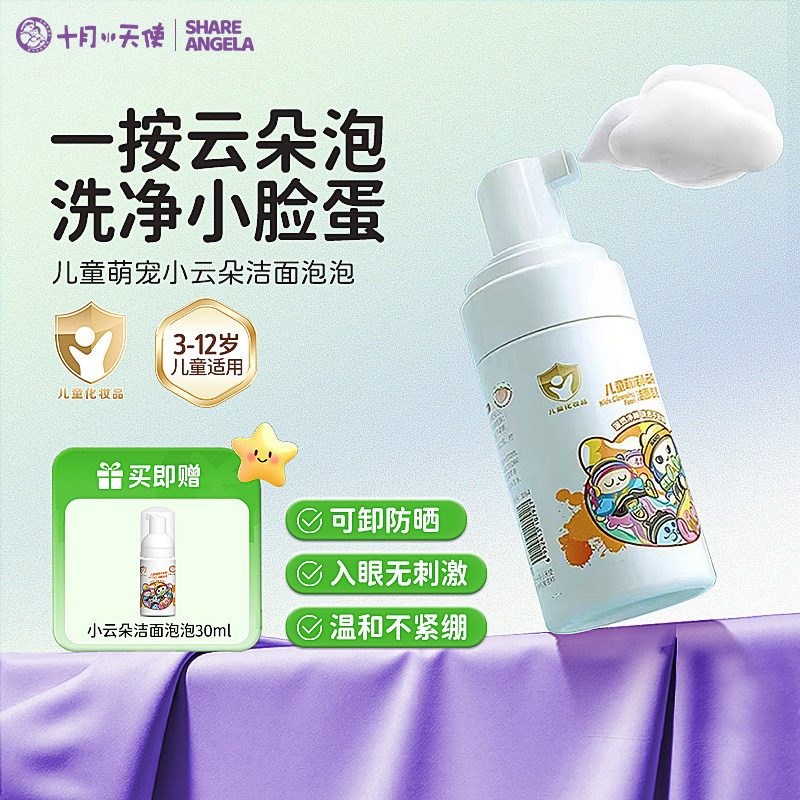 十月小天使洁面泡泡儿童洗面奶男女童宝宝专用洗脸保湿可卸防晒