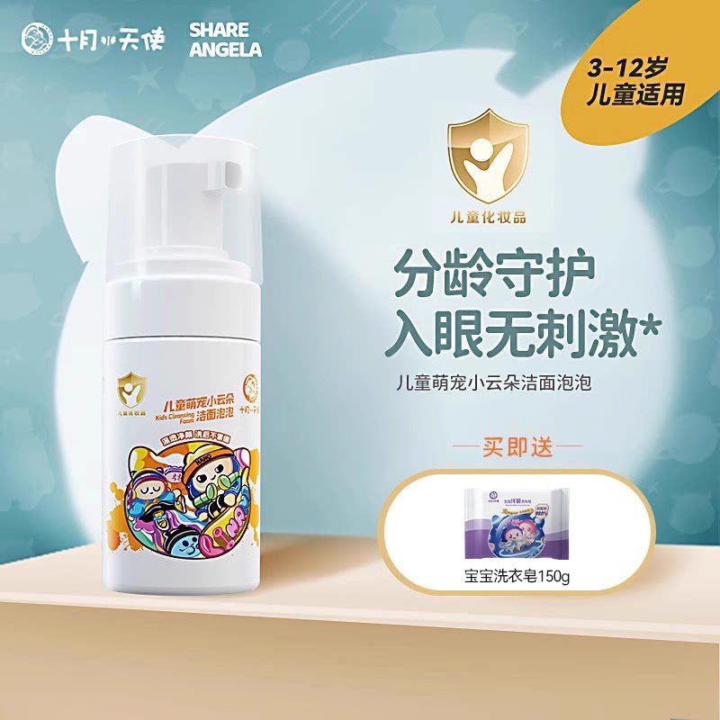 十月小天使洁面泡泡儿童洗面奶男女童宝宝专用洗脸保湿可卸防晒