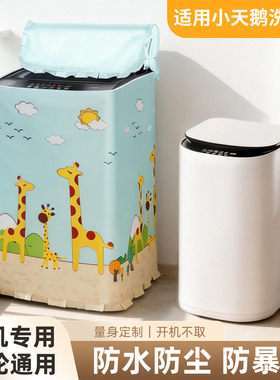 适用小天鹅3KG婴儿童迷你洗衣机罩小型波轮防水防晒套TB30VH80EPR
