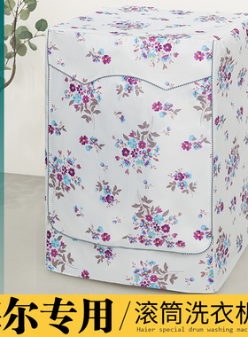 适用海尔滚筒卡萨帝洗衣机罩防水防晒加厚套C1D75G3/HDU75G/D85W3