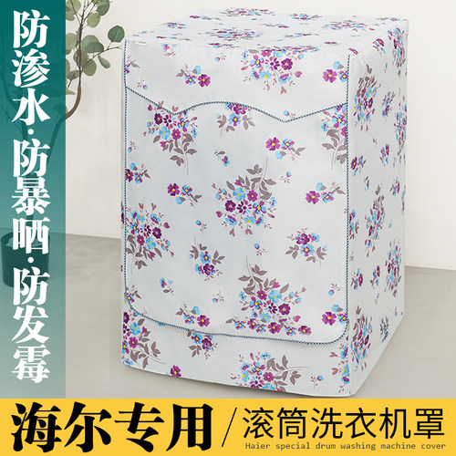 适用海尔卡萨帝洗衣机罩防水防晒