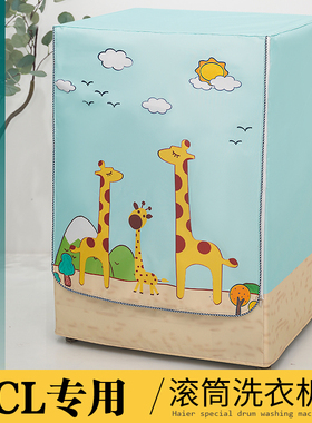 适用TCL洗衣机罩8/9/10公斤XQG80-R300BD全自动滚筒防水防晒套罩