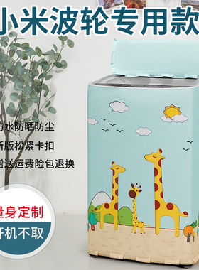 适用小米8公斤全自动波轮洗衣机罩套1A防水防晒1S米家XQB80MJ101