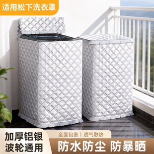 适用松下洗衣机罩波轮直立式不弯腰10/12/13公斤防水防晒盖布U12L