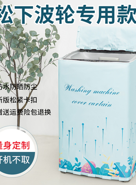 松下迷你2.8kg公斤XQB28-P200W专用波轮全自动洗衣机罩防水防晒套