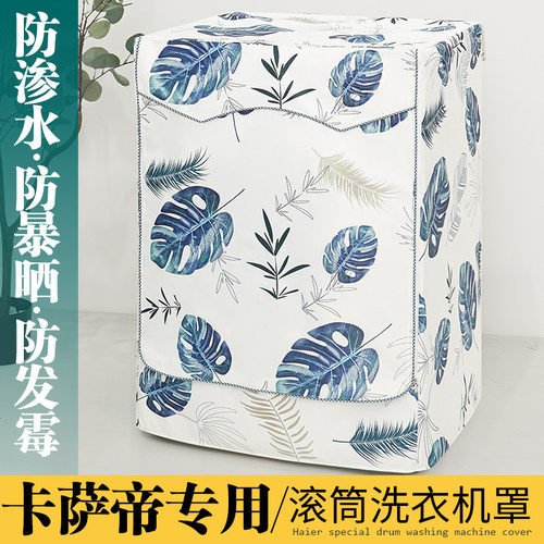 卡萨帝10公斤滚筒洗衣机防水罩