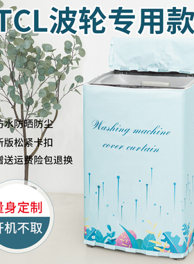 适用TCL XQB55-36SP 5.5KG全自动波轮洗衣机罩防水防晒防尘保护套