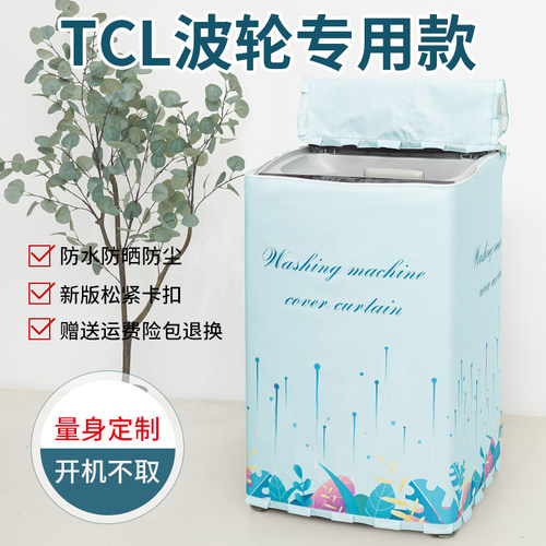适用TCLXQB55-36SP洗衣机罩防水