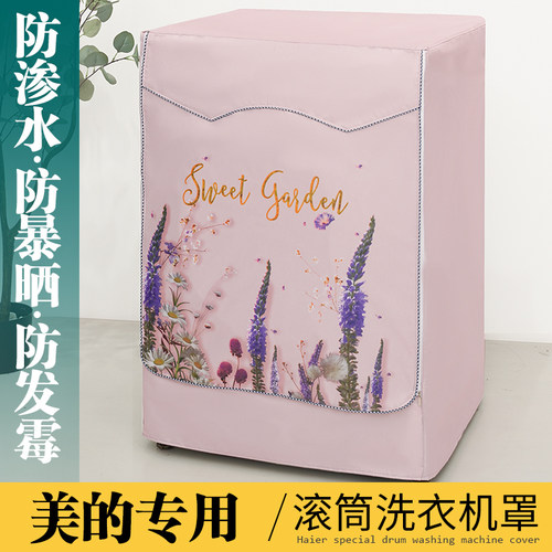 美的10公斤滚筒防水防晒洗衣机罩