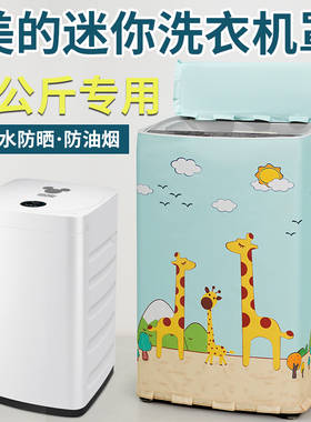 美的3公斤KG迷你洗衣机罩布宝宝婴儿童小型波轮防水防晒套MB30V05