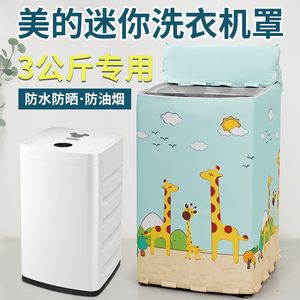 美的3公斤迷你洗衣机罩宝宝母婴儿童小型波轮防水防晒套MB30V21E