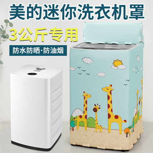 美的3公斤kg迷你洗衣机罩儿童