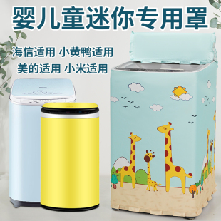 婴儿迷你洗衣机罩套防水防晒小黄鸭美 海信海尔小型儿童防尘盖布