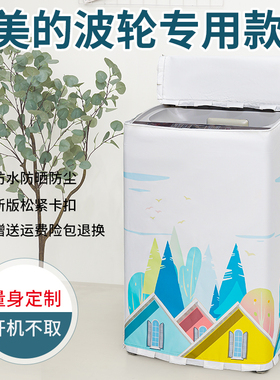 适用美的5.5/6.5/7.2/8KG洗衣机罩mb80v31全自动防晒防水盖布10kg