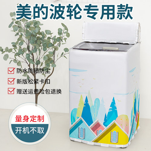 美的洗衣机防晒防水盖布