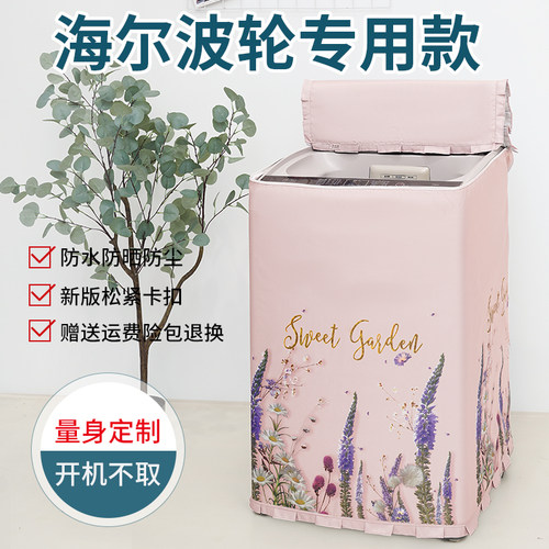 适用海尔大神童洗衣机防晒罩