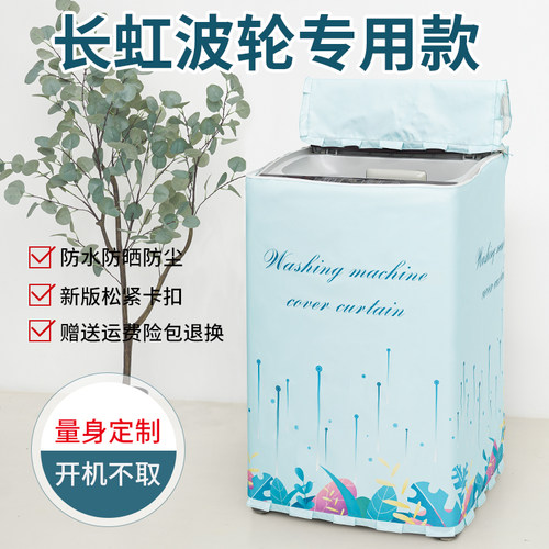 适合长虹洗衣机罩大容量防水防晒