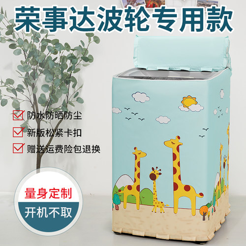 适用荣事达波轮洗衣机罩防水防晒