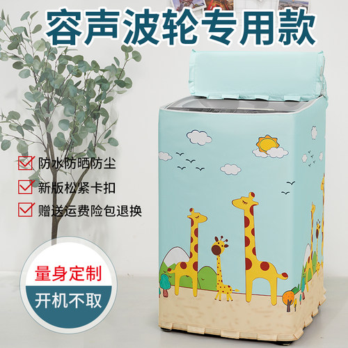 容声洗衣机上开防水防晒防尘罩