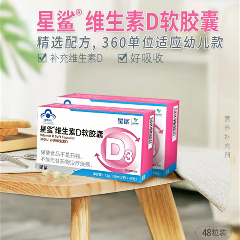 星鲨维生素D软胶囊儿童成人D3