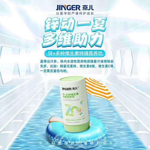 京儿锌+多种维生素特膳饮液20袋