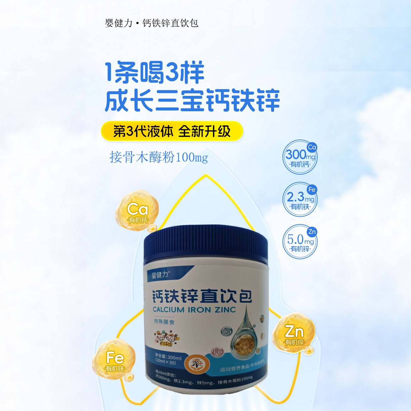 钙铁锌直饮包口服液三合一同补