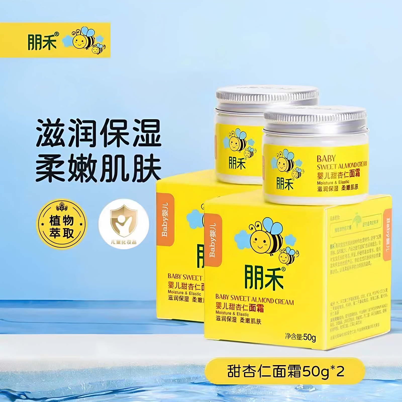 朋禾婴儿杏仁面霜宝宝脸皴裂修复
