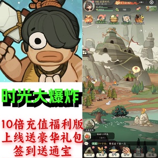 【时光大爆炸】10倍冲值福利版 进游送豪华大礼包 签到送通宝