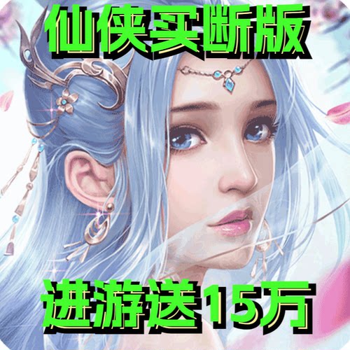 仙侠手游-买断版仙侠进游送15万