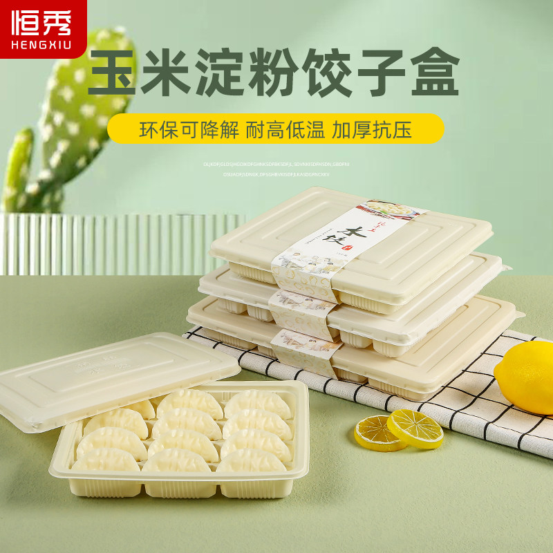 恒秀一次性饺子打包盒玉米淀粉环保外卖专用商用水饺餐盒包装盒子
