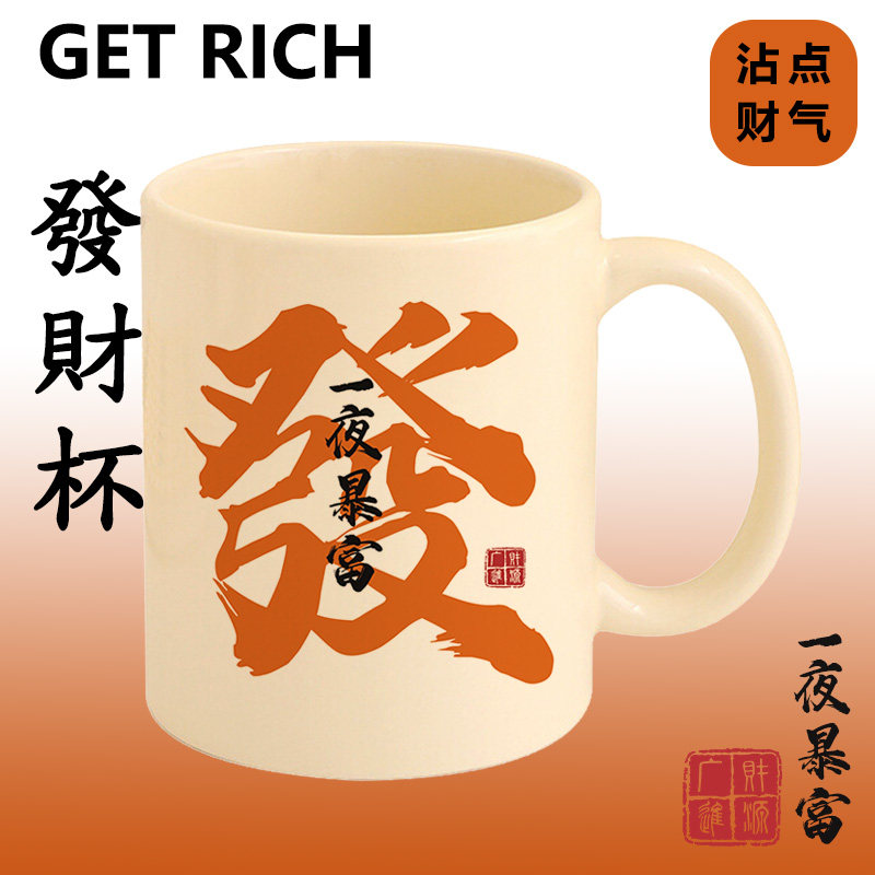 发财暴富陶瓷杯退休杯子發字马克杯酒杯招财水杯生日礼物年会定制