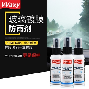 Vaxy50ml汽车玻璃镀晶驱水剂后视镜镀膜挡风玻璃防雨剂驱水镀膜