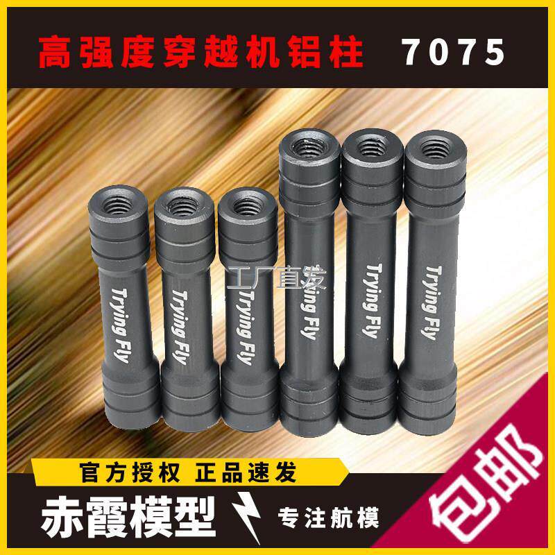 7075铝柱m3穿越机无人机