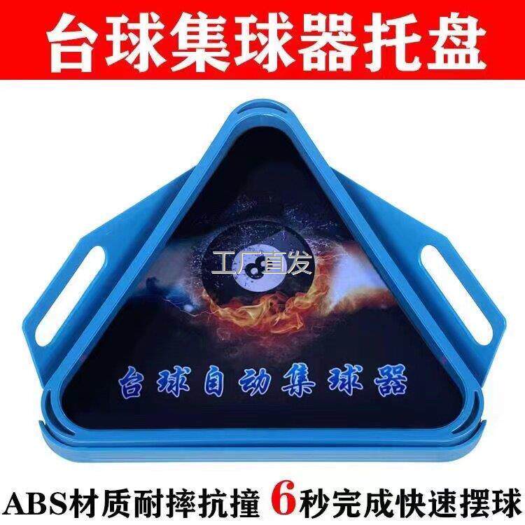 台球桌集球器托盘三角架