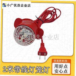 灯笼专用lded灯泡灯笼伴侣新年春节户外阳台旋转灯笼灯芯防水插\