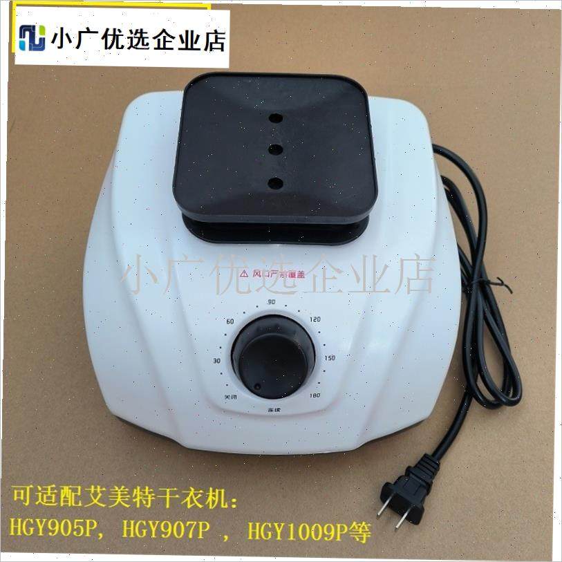 适配艾美特干衣机HGY1023P HGY905P IHGY907P主机烘衣架暖风机配/