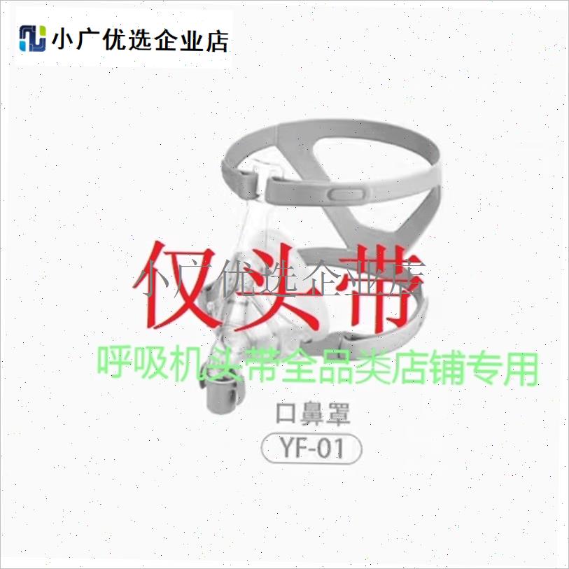 `呼吸机YF01口鼻罩头带YN02鼻罩专用头带绑X带国产平替款
