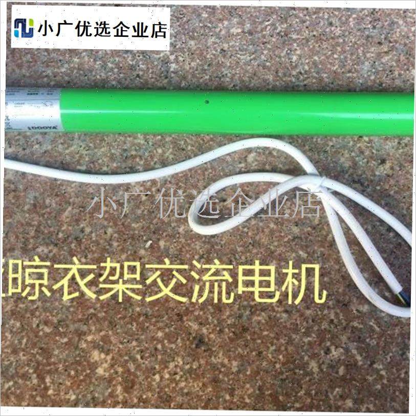 智能电动晾e衣架35管状交流电机天邦太太乐新晖家务通\