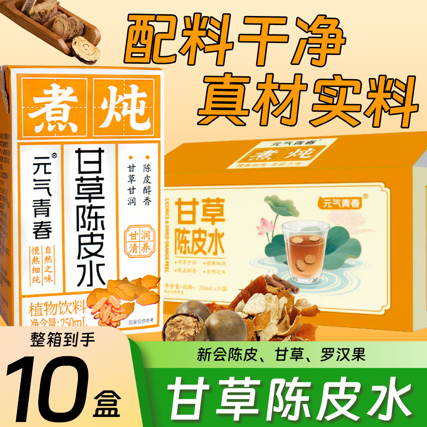【活动促销】元气青春甘草陈皮水植物饮料整箱0脂0添加蔗糖10盒