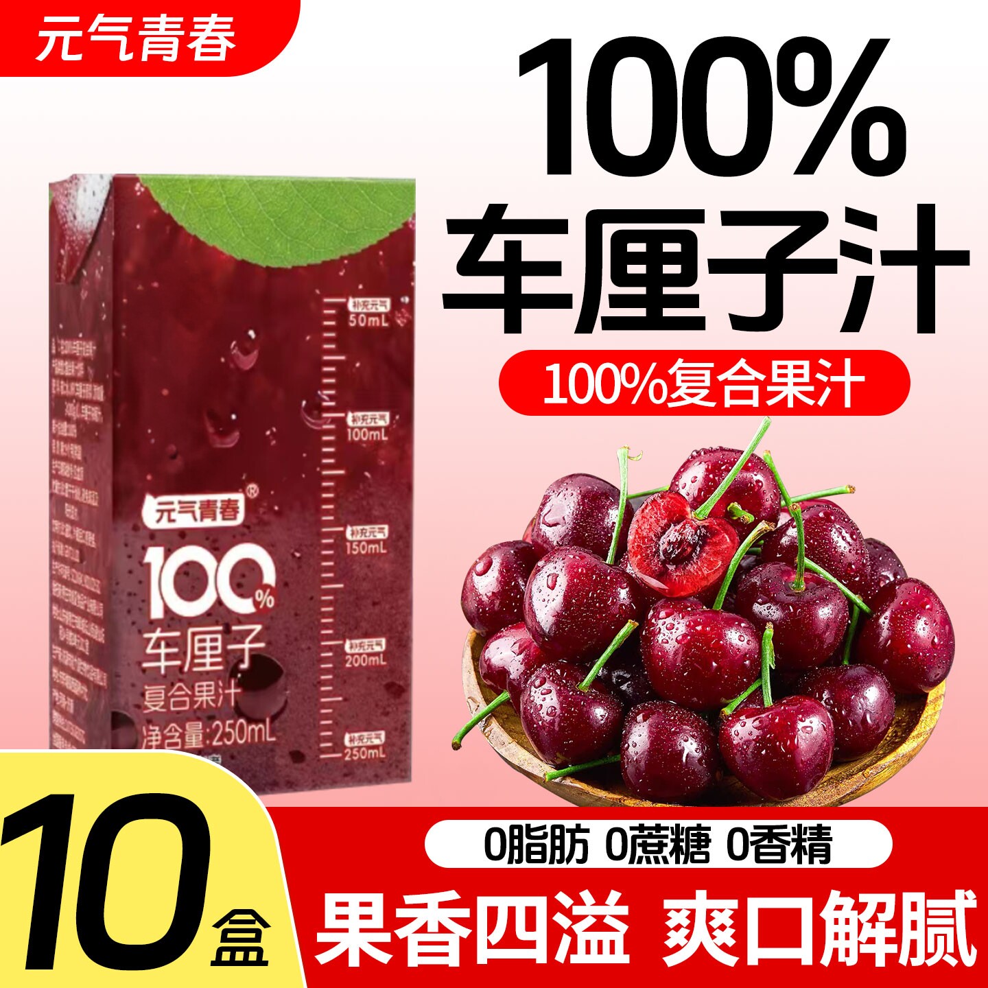元气青春100%车厘子汁复合果汁饮料整箱10盒无添加剂老少皆宜