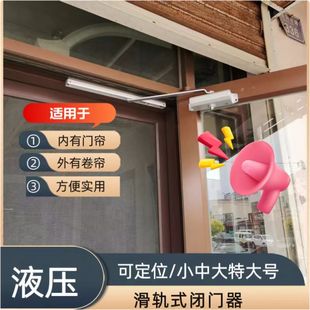 滑轨式闭门器隐藏缓冲液压速度可调定位自动不影响按门帘滑轨摇臂