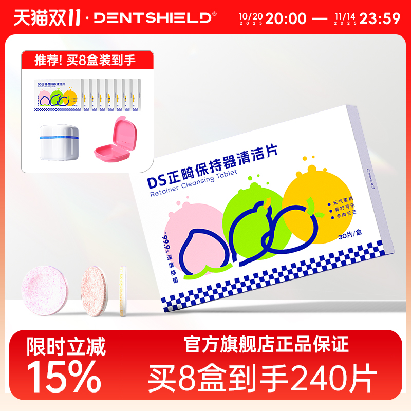 DS丹氏牙套泡腾清洁片保持器隐形牙套正畸假牙清洁液清洗器泡腾片