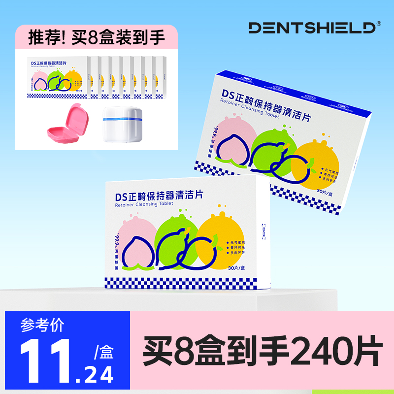 DentShield牙套泡腾清洁片